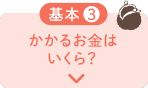 かかるお金はいくら？