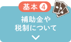 補助金や税制について