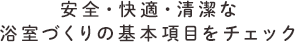 安全・快適・清潔な浴室づくりの基本項目をチェック