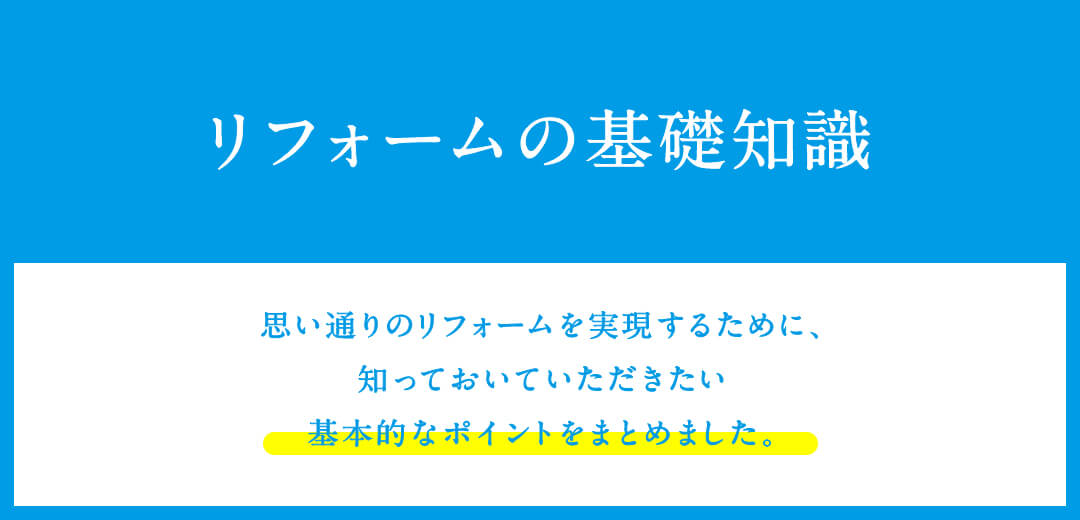 リフォームの基礎知識