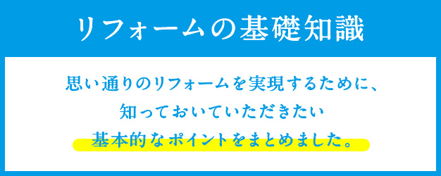 リフォームの基礎知識