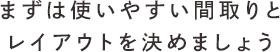 まずは使いやすい間取りとレイアウトを決めましょう