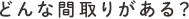どんな間取りがある?