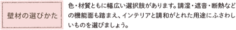 壁材の選びかた