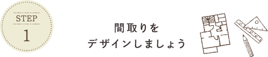 間取りをデザインしましょう