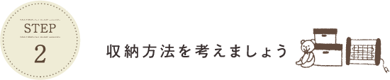 収納方法を考えましょう