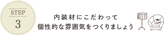 内装材にこだわって個性的な雰囲気をつくりましょう