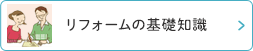 リフォームの基礎知識