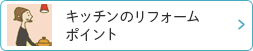 キッチンのリフォームポイント