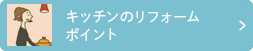 キッチンのリフォームポイント