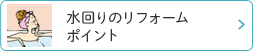 水回りのリフォームポイント