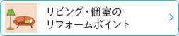 リビング・個室のリフォームポイント