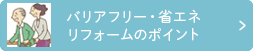 バリアフリー・省エネリフォームのポイント