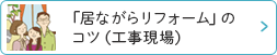 「居ながらリフォーム」のコツ（工事現場）