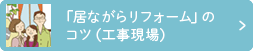 「居ながらリフォーム」のコツ（工事現場）