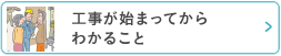 工事が始まってからわかること