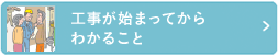 工事が始まってからわかること