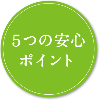 5つの安心ポイント