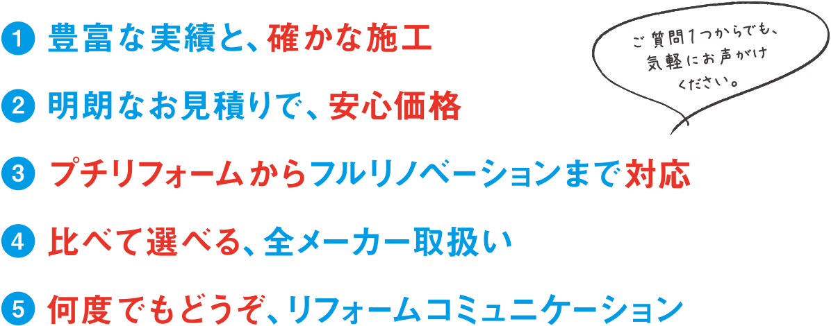 豊富な実績と確かな施工、明朗なお見積りで安心価格。プチリフォームからフルリノベーションまで承ります。全メーカー取扱いで比べて選べます。何度でもどうぞ、リフォームコミュニケーション