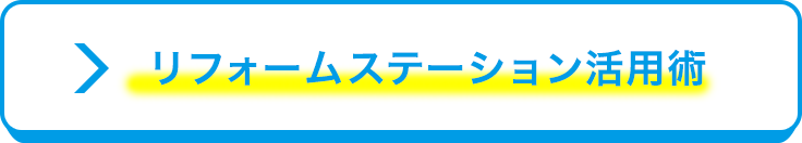 リフォームステーション活用術