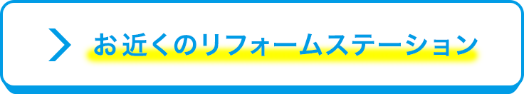 お近くのリフォームステーション