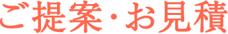 ご提案・お見積り