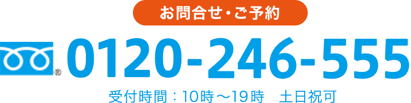 フリーダイヤル0120-2246-555