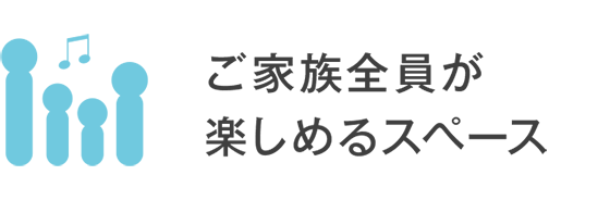 ご家族全員が楽しめるスペース