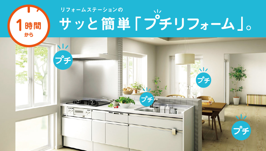 サッと簡単プチリフォーム