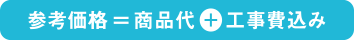 商品代、工事費込み