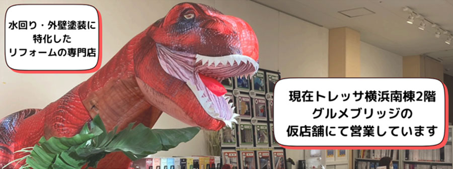 水回り・外壁塗装に特化した、リフォームの専門店